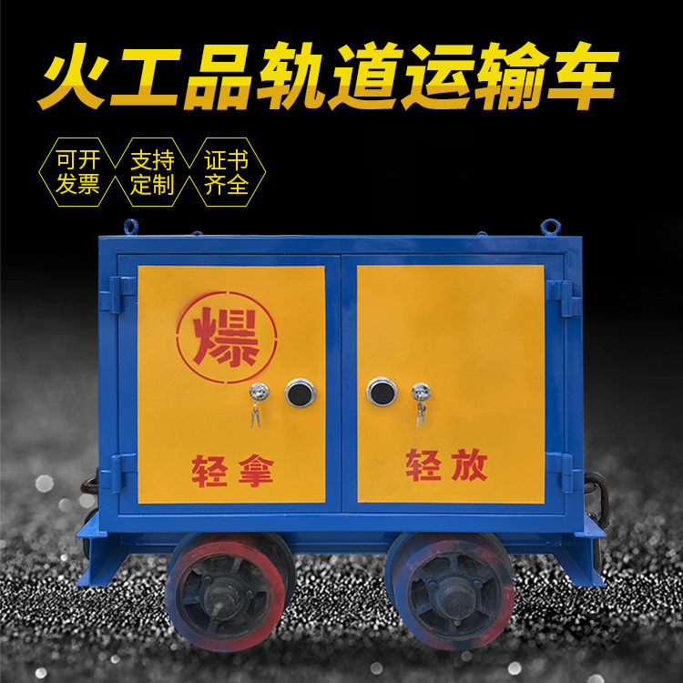黑山井下轨道火工品运输柜/车的产品特点和应用价值分析